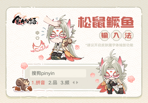 食物语-松鼠鳜鱼款搜狗输入法皮肤