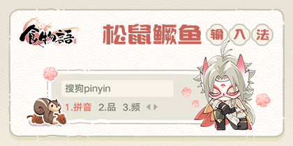食物语-松鼠鳜鱼款搜狗输入法皮肤