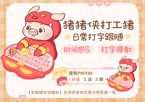 猪猪侠打工猪日常打字跟随