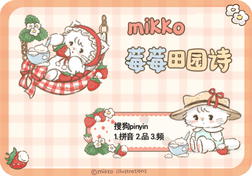 mikko莓莓田园诗
