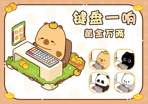 键盘一响黄金万两