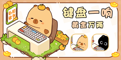 键盘一响黄金万两