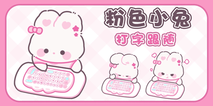 粉色小兔打字跟随