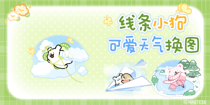 线条小狗可爱天气换图