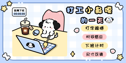 打工小鼻嘎的一天