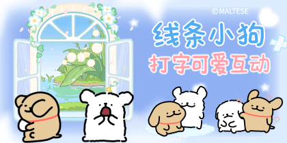 线条小狗打字可爱互动