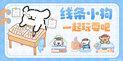线条小狗一起玩耍吧
