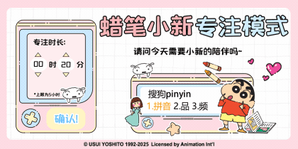 蜡笔小新专注模式