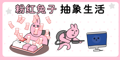 粉红兔子抽象生活