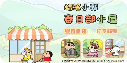 蜡笔小新春日部小屋