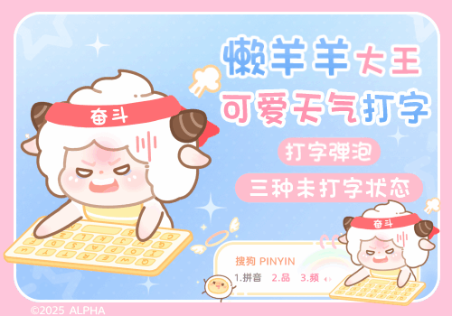 懒羊羊大王可爱天气打字