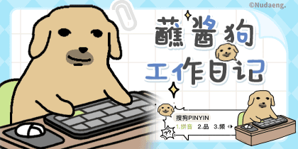 蘸酱狗工作日记