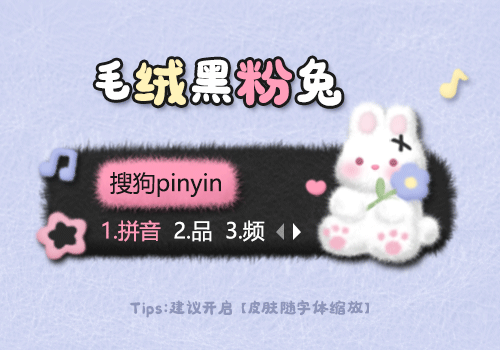 毛绒黑粉兔