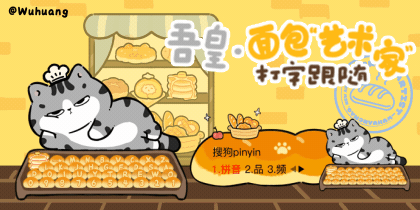 吾皇·面包艺术家打字跟随