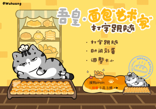 吾皇·面包艺术家打字跟随