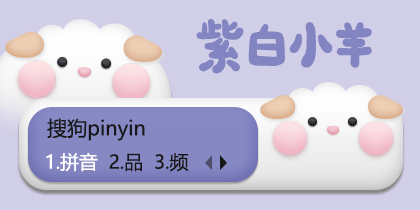 紫白小羊