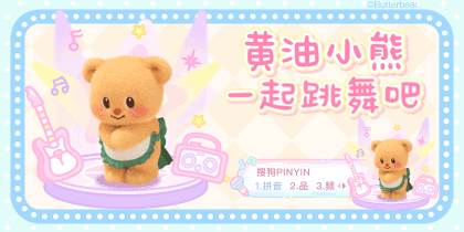 黄油小熊一起跳舞吧
