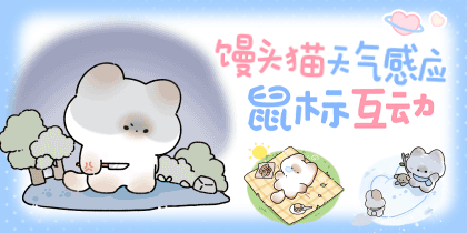 馒头猫天气感应鼠标互动