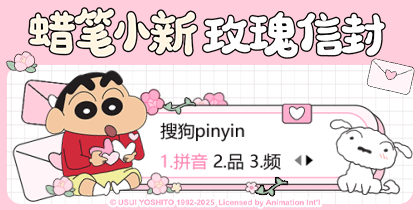 蜡笔小新玫瑰信封