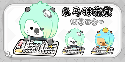 杀马特萌宠打字五合一
