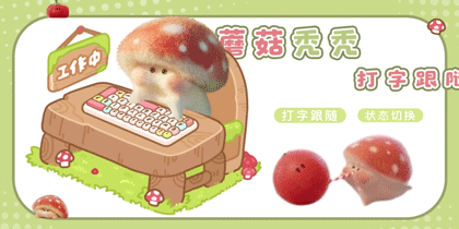 蘑菇秃秃打字跟随