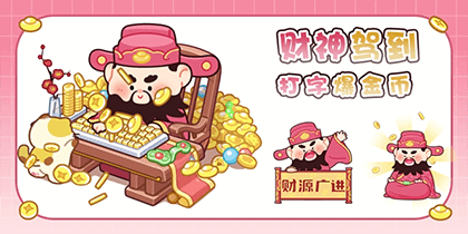 财神驾到打字爆金币