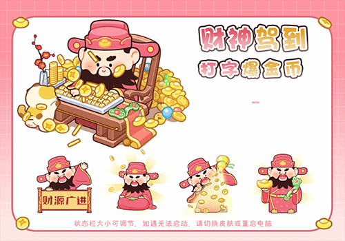 财神驾到打字爆金币