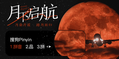 月下起航