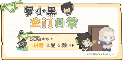 罗小黑金门日常