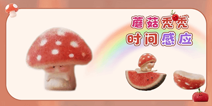 蘑菇秃秃时间感应