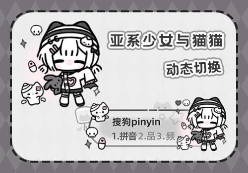 亚系少女与猫猫动态切换