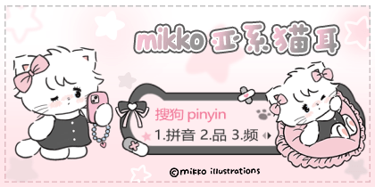 mikko亚系猫耳