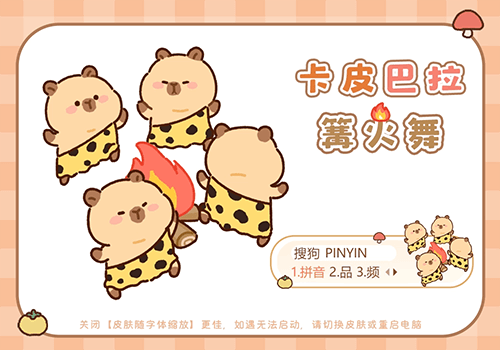 卡皮巴拉篝火舞