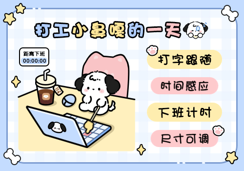 打工小鼻嘎的一天