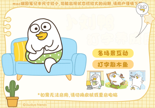 小刘鸭打字养成日记