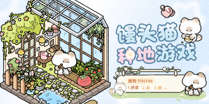 馒头猫种地游戏