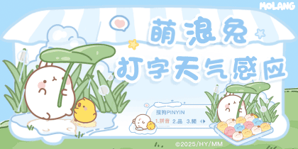 萌浪兔打字天气感应