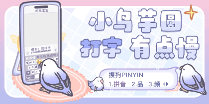 小鸟芋圆打字有点慢
