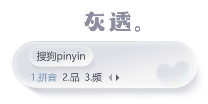 灰透
