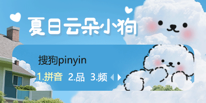 夏日云朵小狗