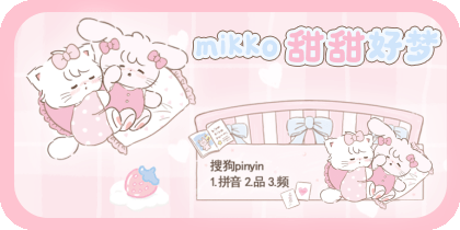 mikko甜甜好梦