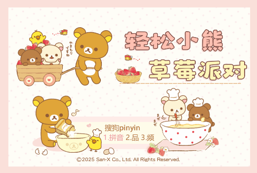 轻松小熊草莓派对