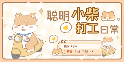 聪明小柴打工日常
