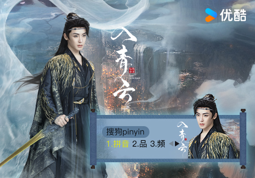 入青云·蛊风小生纪伯宰