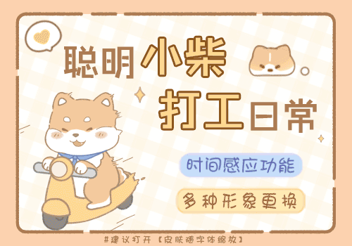 聪明小柴打工日常