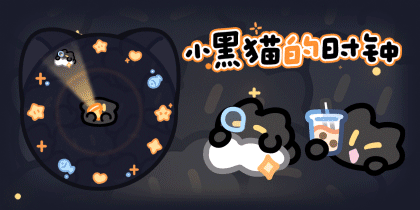 小黑猫的时钟