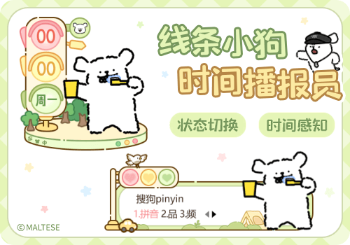 线条小狗时间播报员