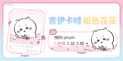 吉伊卡哇粉色花花