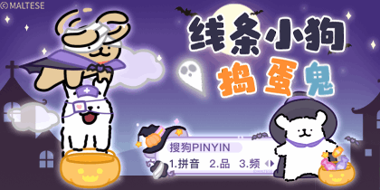 线条小狗捣蛋鬼