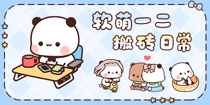 软萌一二搬砖日常